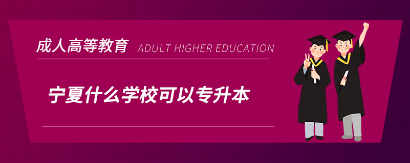 寧夏什么學(xué)?？梢詫Ｉ? /></p><p style=