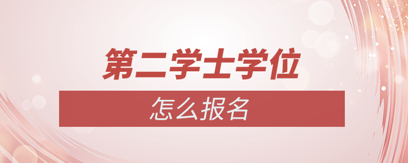 怎么考第二學士學位