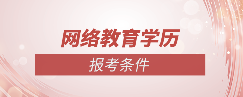 學歷網(wǎng)絡(luò)教育報考條件