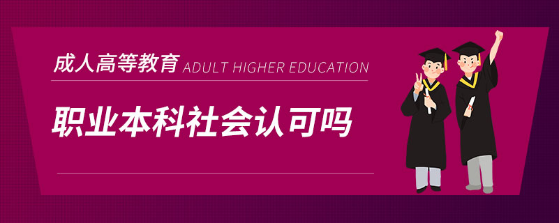 職業(yè)本科社會認(rèn)可嗎