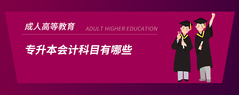 專升本會計(jì)科目有哪些