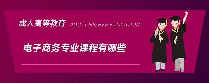 電子商務(wù)專(zhuān)業(yè)課程有哪些