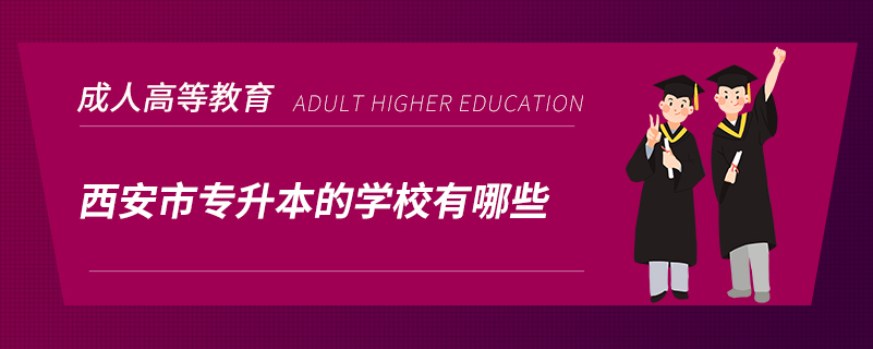 西安市專升本的學校有哪些