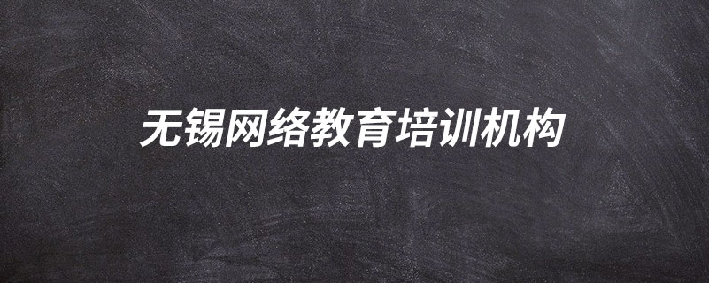 無(wú)錫學(xué)歷提升機(jī)構(gòu)哪家好