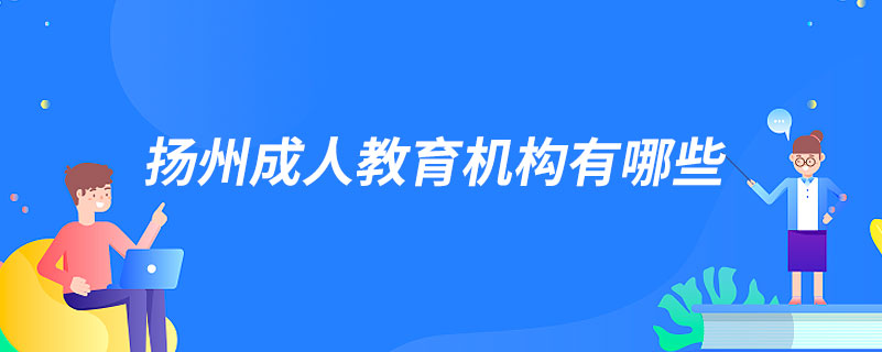 揚州成人教育機構(gòu)有哪些