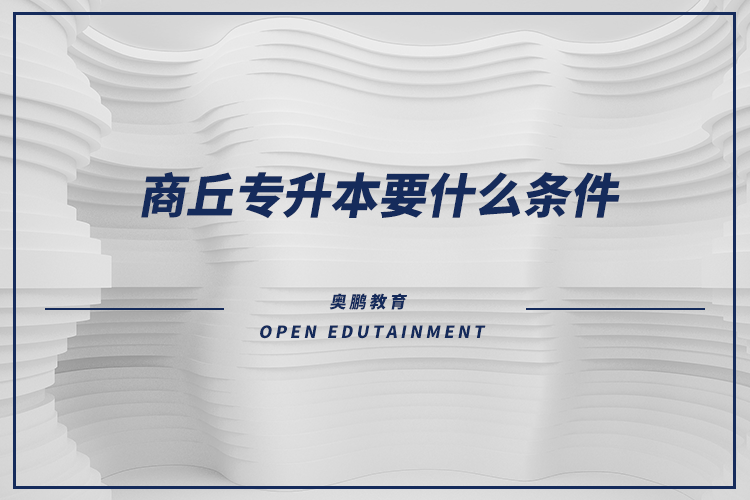 商丘專(zhuān)升本要什么條件