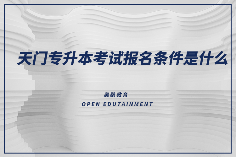 天門專升本考試報(bào)名條件是什么？