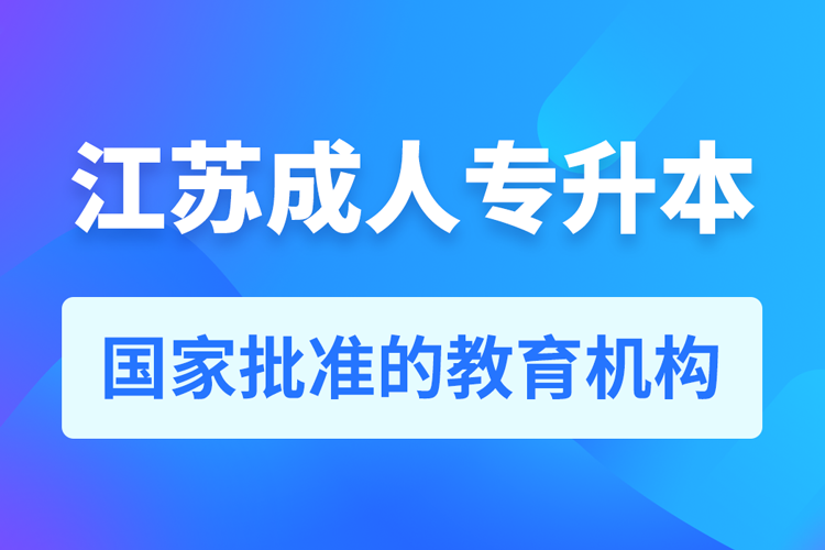 江蘇成人教育培訓機構有哪些