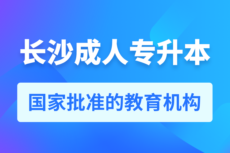 長沙成人教育培訓(xùn)機構(gòu)有哪些