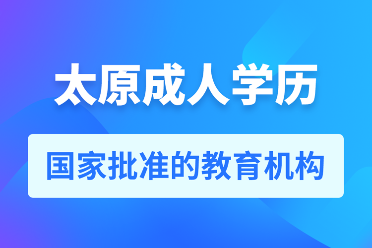 太原成人教育培訓機構有哪些