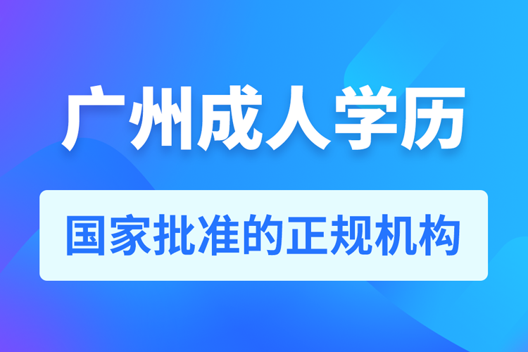 廣州成人學(xué)歷提升教育機構(gòu)