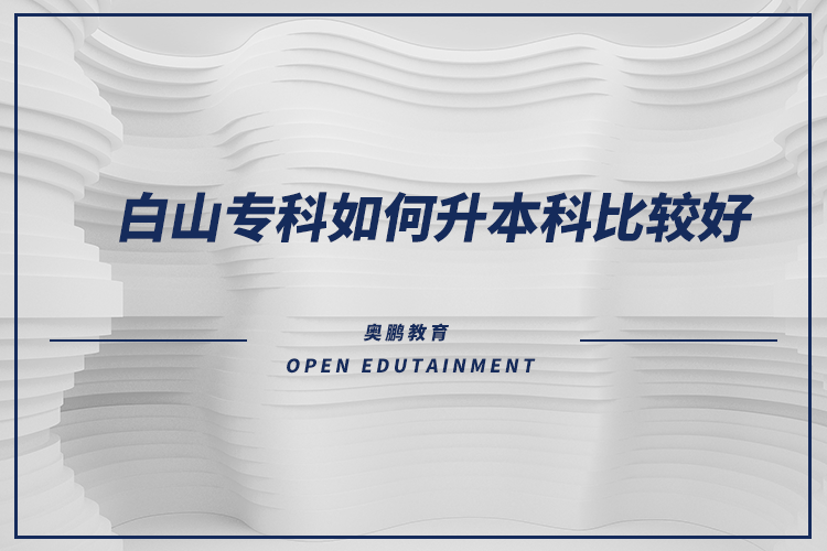 白山?？迫绾紊究票容^好