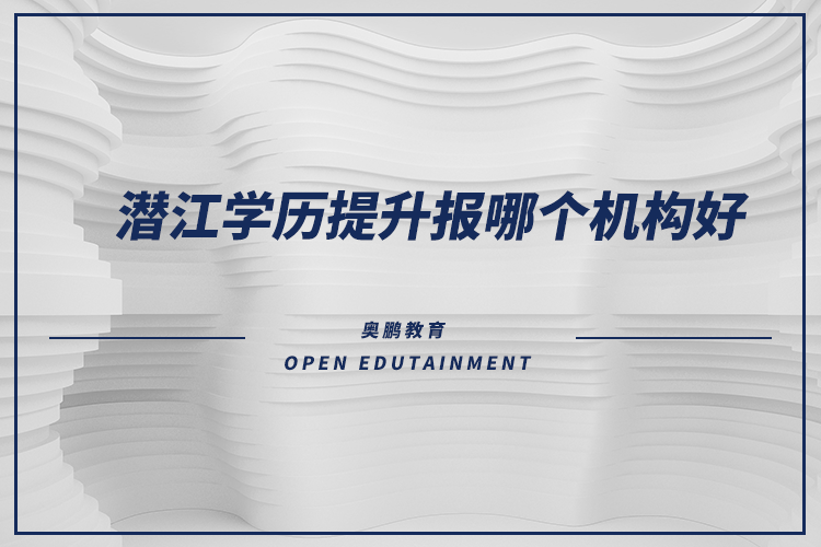 潛江學歷提升報哪個機構(gòu)好？