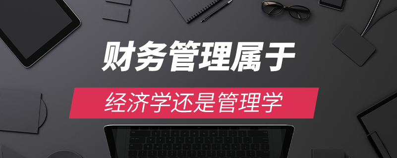 財務管理屬于經濟學還是管理學