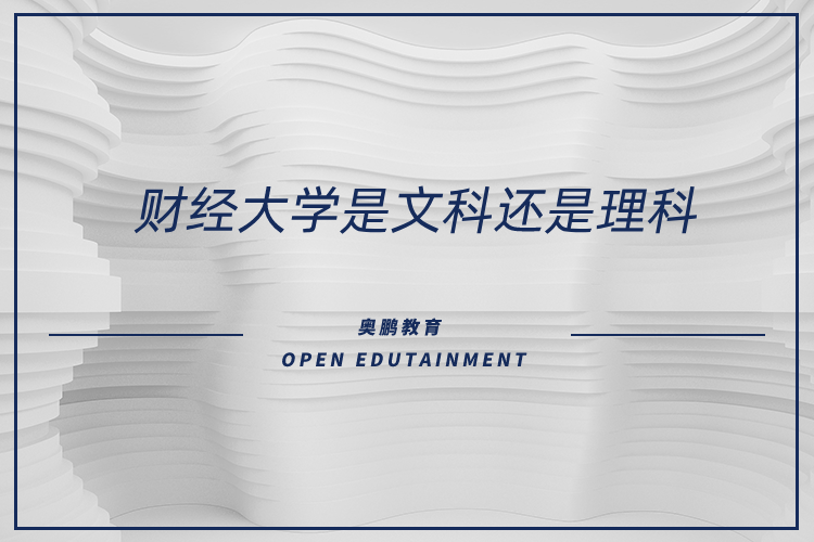 財經(jīng)大學(xué)是文科還是理科