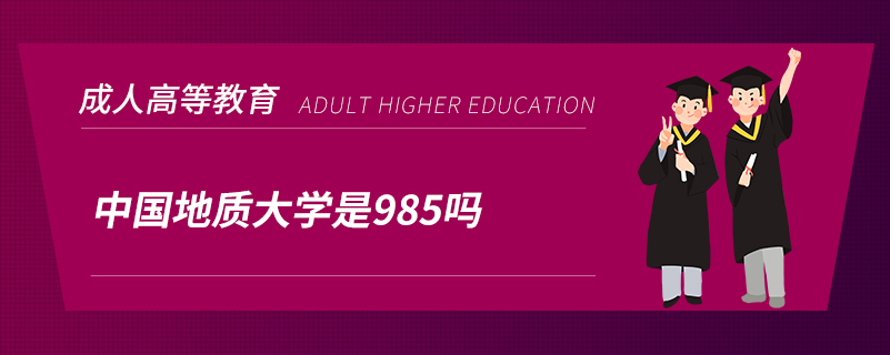中國(guó)地質(zhì)大學(xué)是985嗎