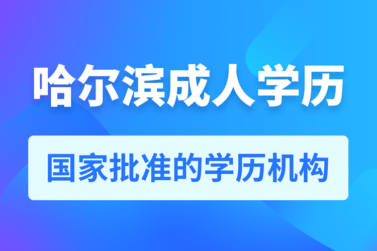 哈爾濱成人教育培訓機構(gòu)有哪些
