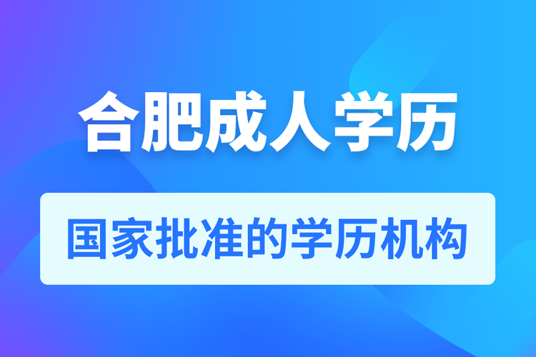 合肥成人教育培訓(xùn)機構(gòu)有哪些