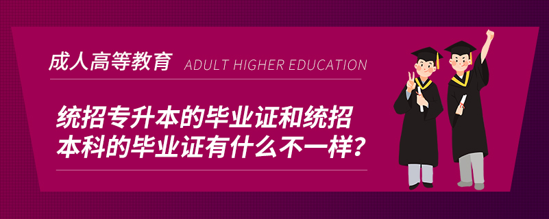統(tǒng)招專升本的畢業(yè)證和統(tǒng)招本科的畢業(yè)證有什么不一樣？