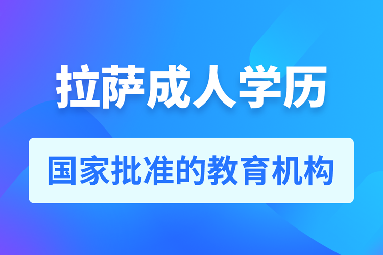 拉薩成人教育培訓機構有哪些
