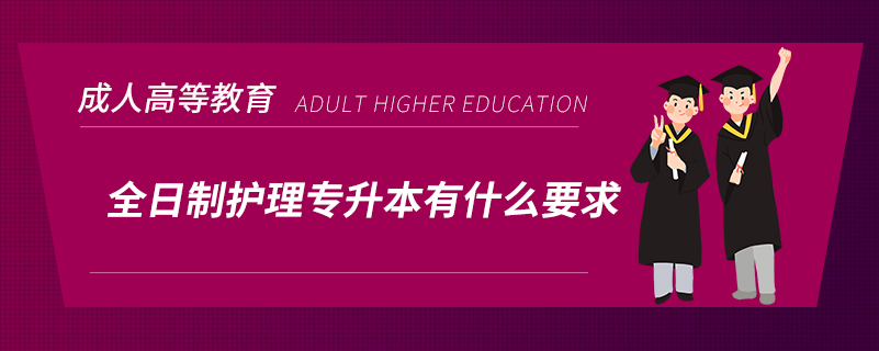 全日制護(hù)理專升本有什么要求？