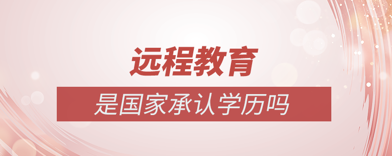 遠(yuǎn)程教育專(zhuān)升本國(guó)家承認(rèn)學(xué)歷嗎