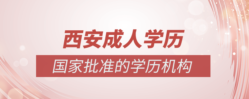 西安成人學歷提升什么機構比較可靠