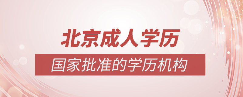 北京成人學歷提升什么機構比較可靠