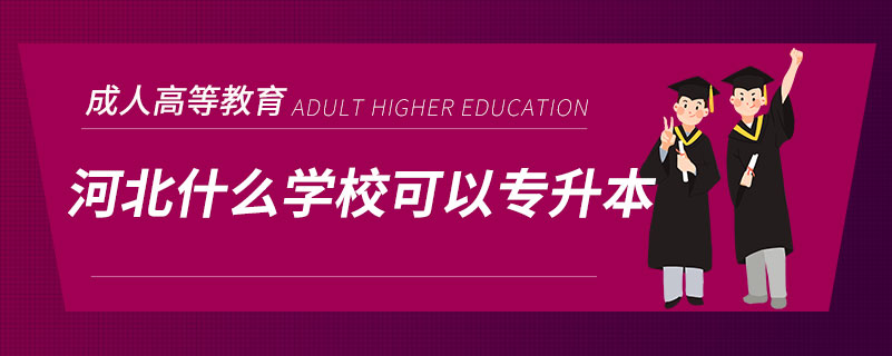 河北什么學(xué)?？梢詫Ｉ? /></span></p><p style=