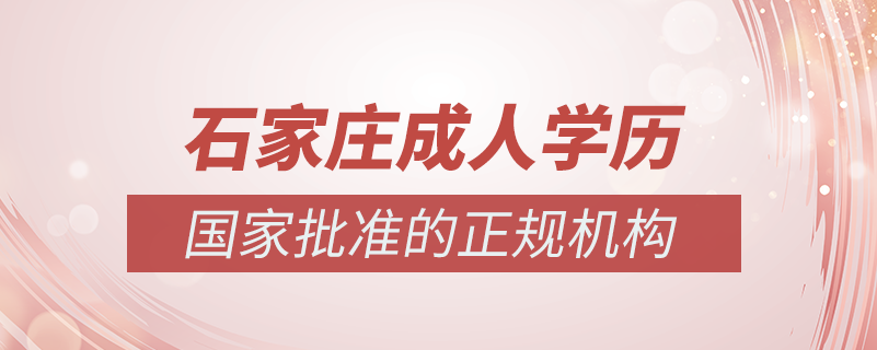 石家莊成人學歷提升什么機構比較可靠