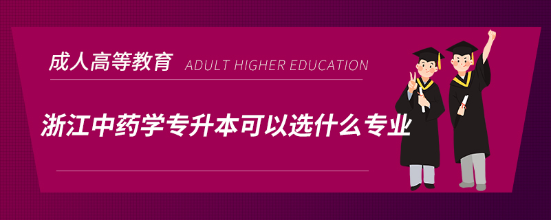 浙江中藥學專升本可以選什么專業(yè)