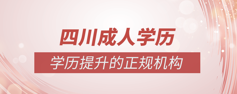 四川成人學(xué)歷提升什么機構(gòu)比較可靠
