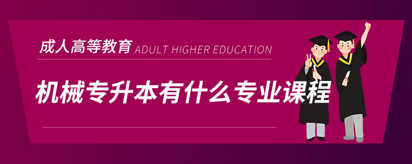 機(jī)械專升本有什么專業(yè)課程