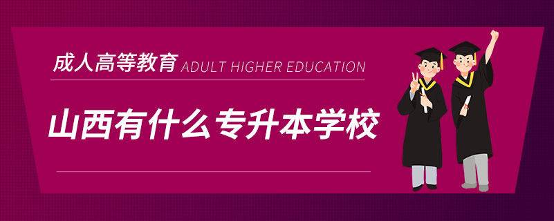 山西有什么專升本學校