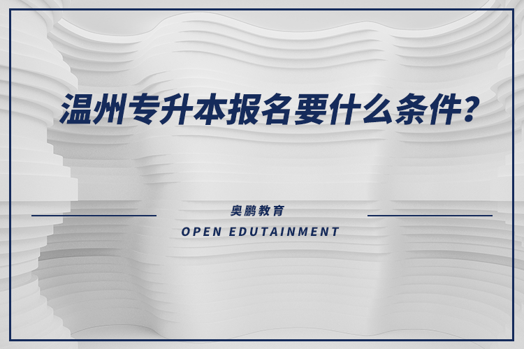 溫州專升本報名要什么條件？