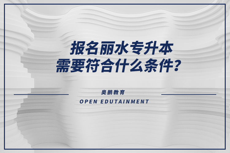 報名麗水專升本需要符合什么條件？