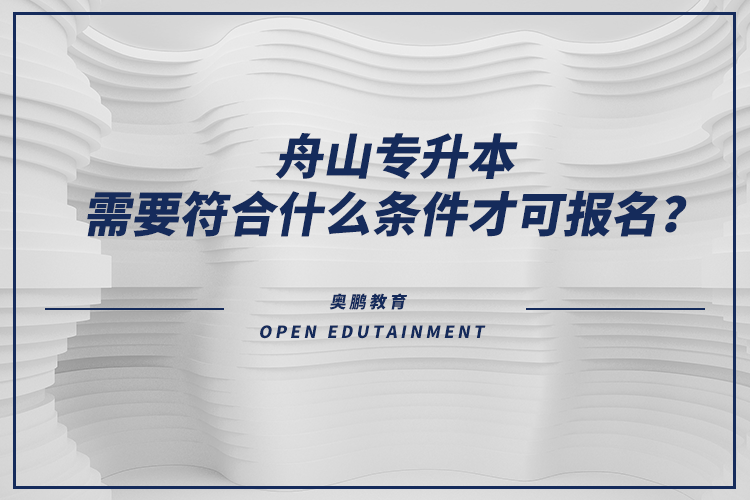舟山專升本需要符合什么條件才可報名？