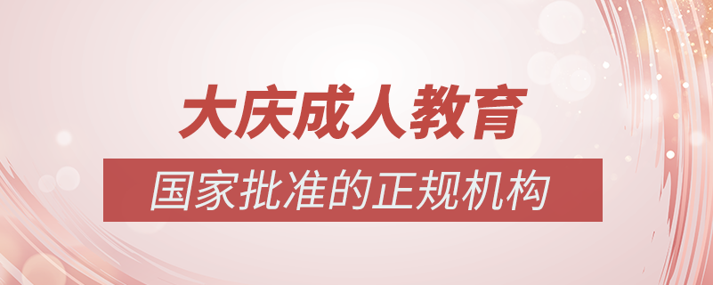 大慶成人教育培訓(xùn)機構(gòu)有哪些