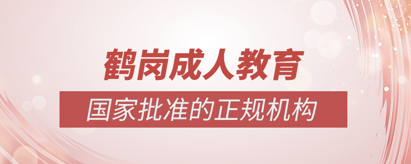 鶴崗成人教育培訓機構(gòu)有哪些