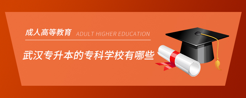 武漢專升本的?？茖W(xué)校有哪些