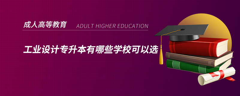 工業(yè)設計專升本有哪些學?？梢赃x
