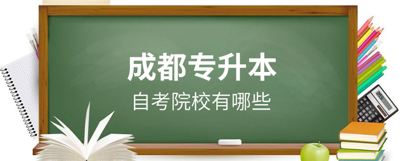 成都專(zhuān)升本自考院校有哪些