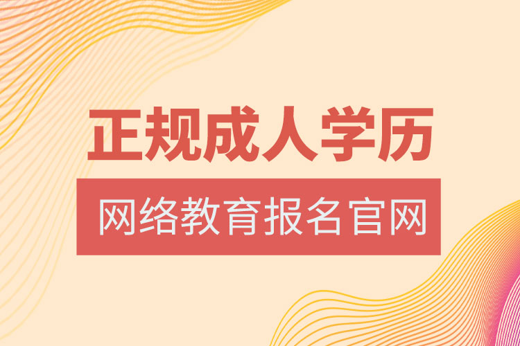 網絡教育報名官網