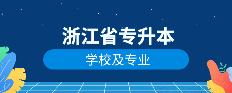浙江省專升本學校名單及專業(yè)