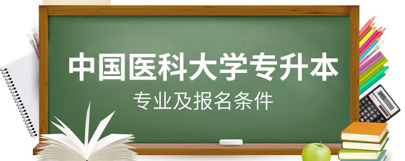 中國醫(yī)科大學收專升本嗎