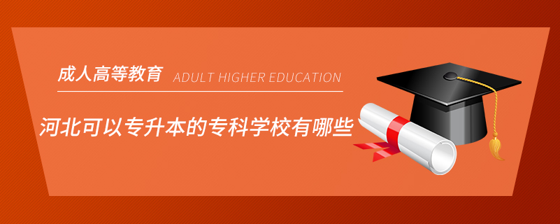 河北可以專升本的?？茖W(xué)校有哪些