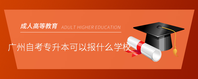 廣州自考專升本可以報什么學(xué)校
