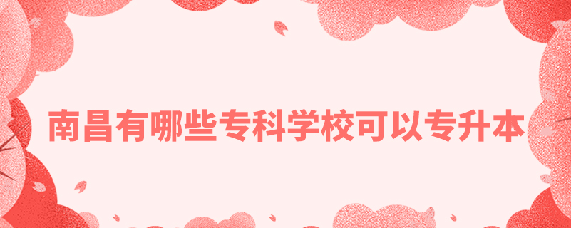 南昌有哪些?？茖W?？梢詫Ｉ? /></p><p style=