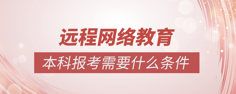 報考網絡教育本科需要什么條件