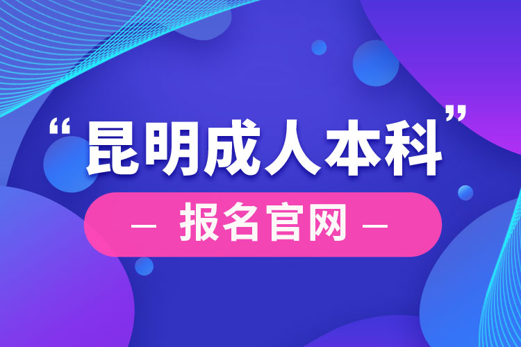 昆明成人本科報名官網